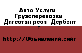 Авто Услуги - Грузоперевозки. Дагестан респ.,Дербент г.